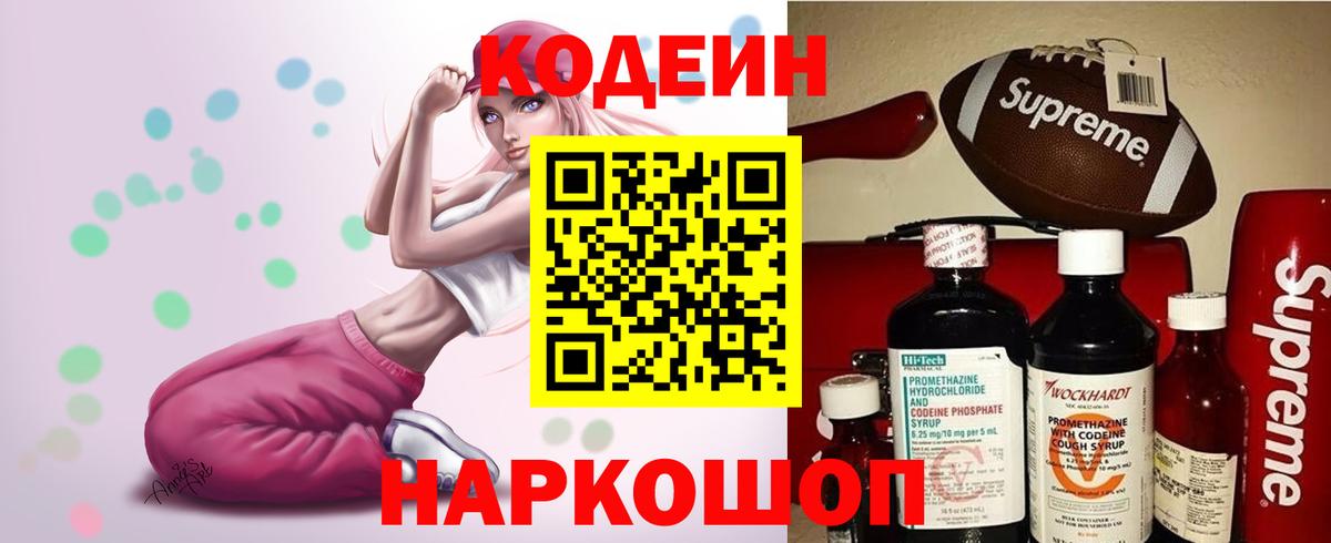 Codein напиток Lean (лин) Липецк